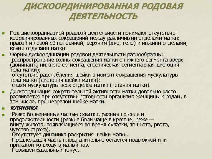 ДИСКООРДИНИРОВАННАЯ РОДОВАЯ ДЕЯТЕЛЬНОСТЬ n n n Под дискоординацией родовой деятельности понимают отсутствие координированных сокращений