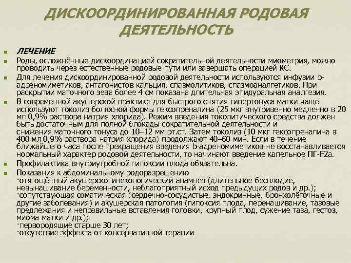 Родовая деятельность. Дискоординация родовой деятельности осложнения. Дискоординированная родовая деятельность лечение. Форма отказа от естественных родов. Роды деятельности список.