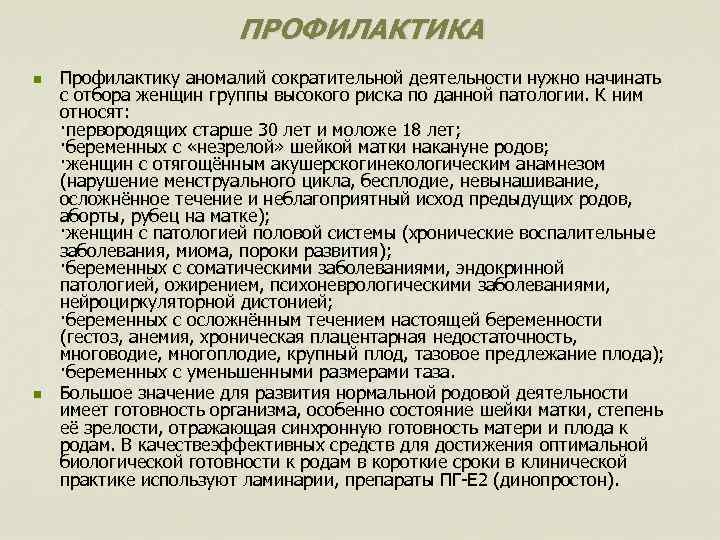 ПРОФИЛАКТИКА n n Профилактику аномалий сократительной деятельности нужно начинать с отбора женщин группы высокого