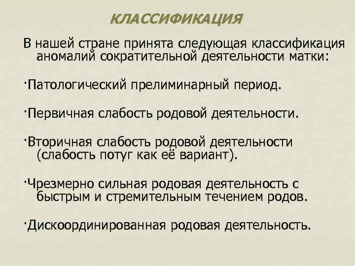 КЛАССИФИКАЦИЯ В нашей стране принята следующая классификация аномалий сократительной деятельности матки: ·Патологический прелиминарный период.