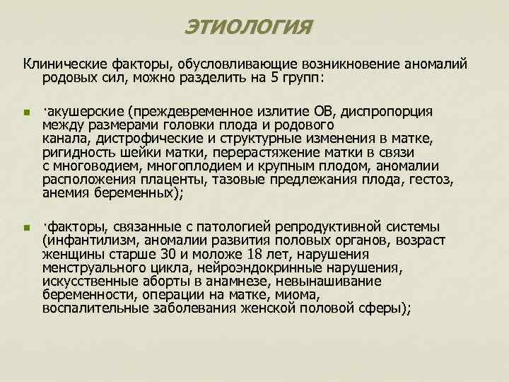 ЭТИОЛОГИЯ Клинические факторы, обусловливающие возникновение аномалий родовых сил, можно разделить на 5 групп: n