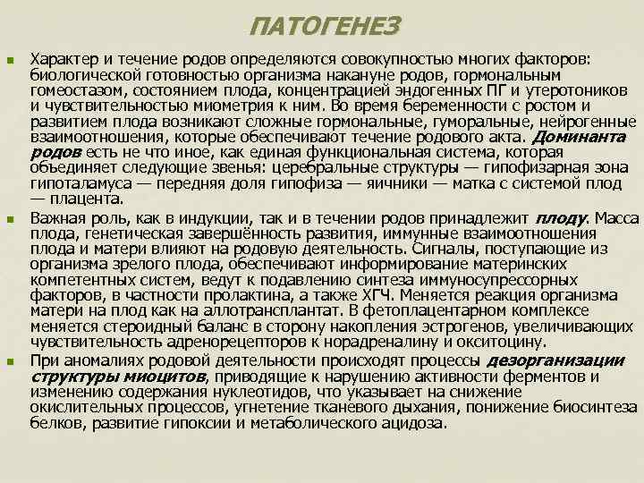 ПАТОГЕНЕЗ n n n Характер и течение родов определяются совокупностью многих факторов: биологической готовностью