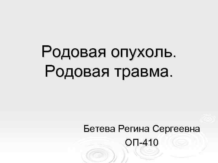 Родовая опухоль. Родовая травма. Бетева Регина Сергеевна ОП-410 