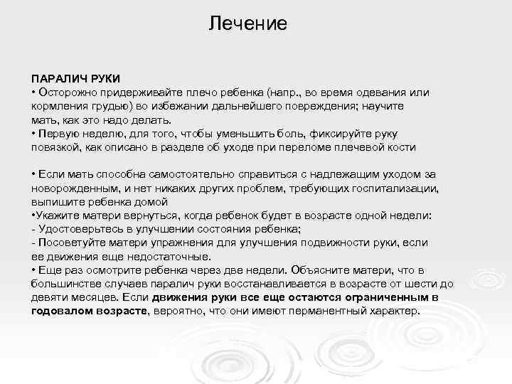 Лечение ПАРАЛИЧ РУКИ • Осторожно придерживайте плечо ребенка (напр. , во время одевания или