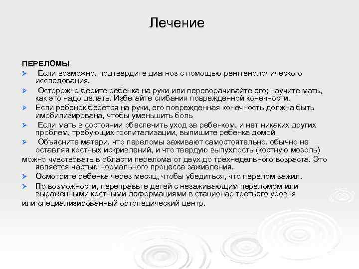 Лечение ПЕРЕЛОМЫ Ø Если возможно, подтвердите диагноз с помощью рентгенолочического исследования. Ø Осторожно берите