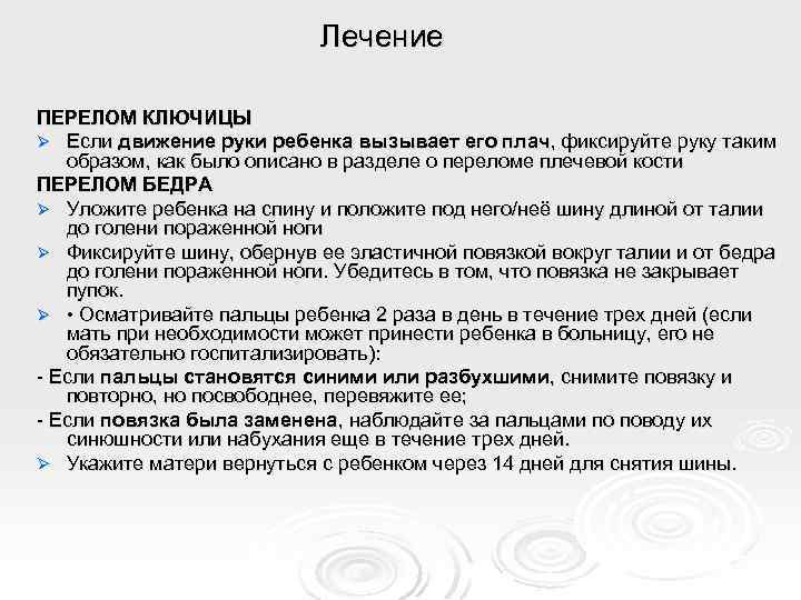 Лечение ПЕРЕЛОМ КЛЮЧИЦЫ Ø Если движение руки ребенка вызывает его плач, фиксируйте руку таким