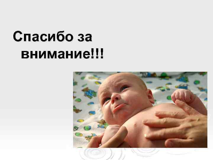 Спасибо за внимание!!! 