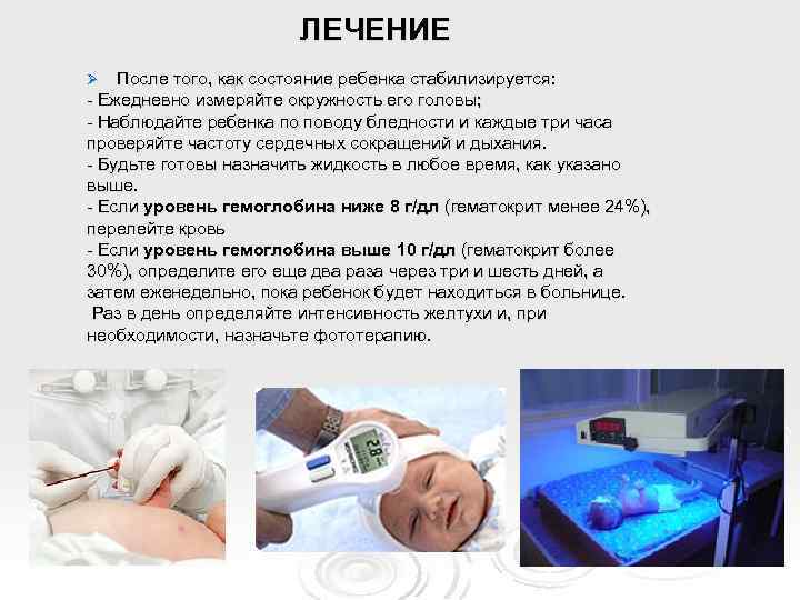 ЛЕЧЕНИЕ После того, как состояние ребенка стабилизируется: - Ежедневно измеряйте окружность его головы; -
