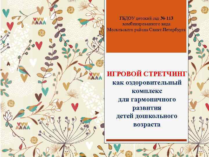 ГБДОУ детский сад № 113 комбинированного вида Московского района Санкт-Петербурга ИГРОВОЙ СТРЕТЧИНГ как оздоровительный