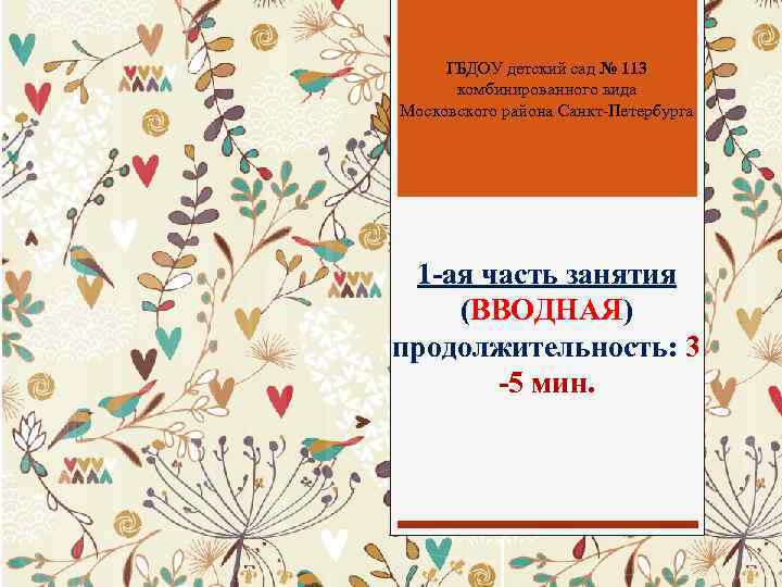 ГБДОУ детский сад № 113 комбинированного вида Московского района Санкт-Петербурга 1 -ая часть занятия