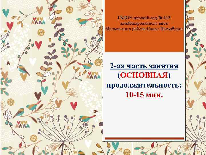 ГБДОУ детский сад № 113 комбинированного вида Московского района Санкт-Петербурга 2 -ая часть занятия