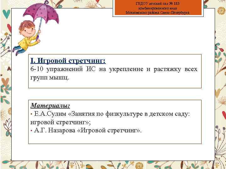 ГБДОУ детский сад № 113 комбинированного вида Московского района Санкт-Петербурга I. Игровой стретчинг: 6