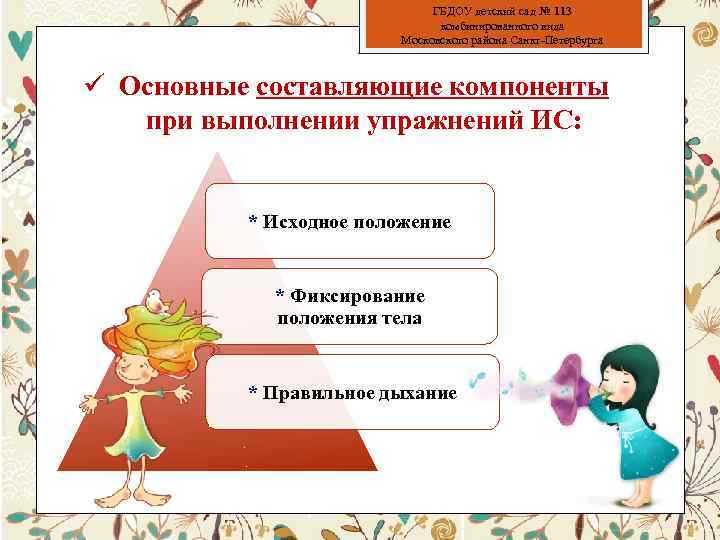 ГБДОУ детский сад № 113 комбинированного вида Московского района Санкт-Петербурга ü Основные составляющие компоненты