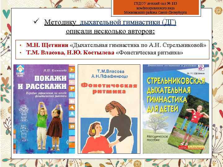 ГБДОУ детский сад № 113 комбинированного вида Московского района Санкт-Петербурга ü Методику дыхательной гимнастики