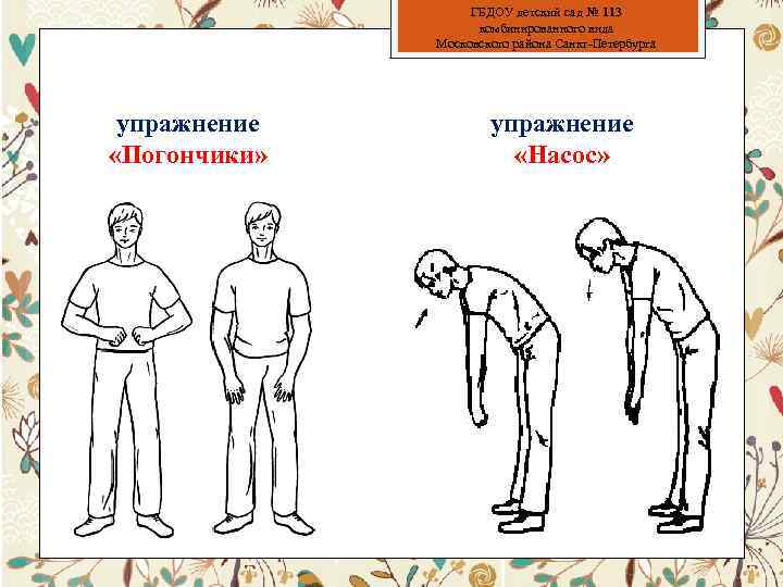ГБДОУ детский сад № 113 комбинированного вида Московского района Санкт-Петербурга упражнение «Погончики» упражнение «Насос»