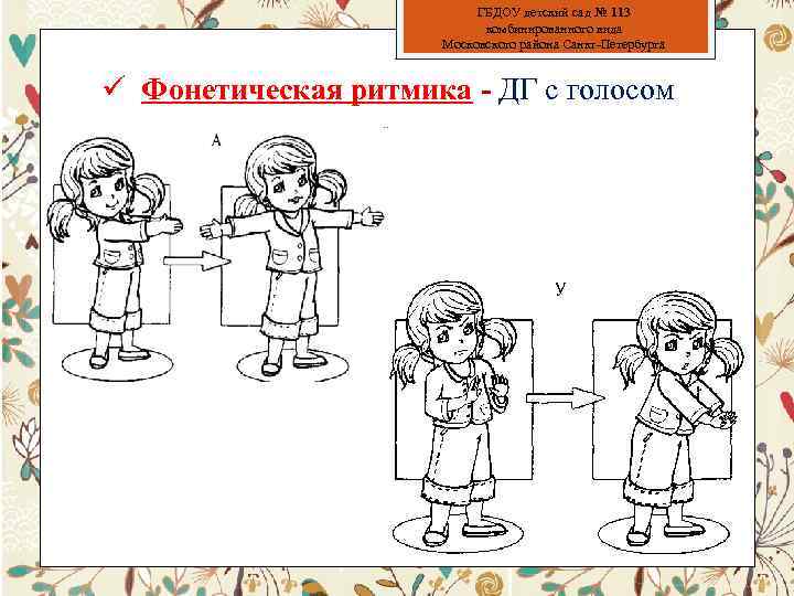 ГБДОУ детский сад № 113 комбинированного вида Московского района Санкт-Петербурга ü Фонетическая ритмика -