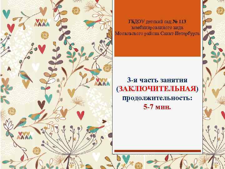 ГБДОУ детский сад № 113 комбинированного вида Московского района Санкт-Петербурга 3 -я часть занятия