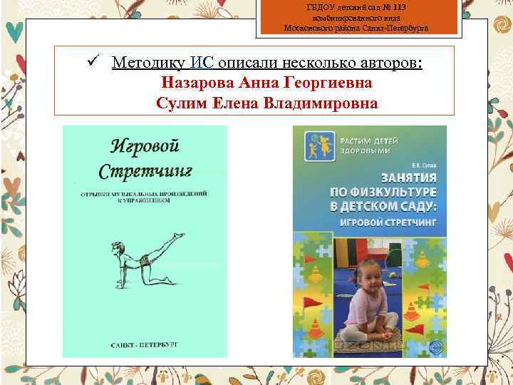 ГБДОУ детский сад № 113 комбинированного вида Московского района Санкт-Петербурга ü Методику ИС описали