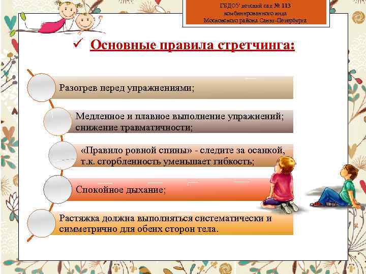 ГБДОУ детский сад № 113 комбинированного вида Московского района Санкт-Петербурга ü Основные правила стретчинга: