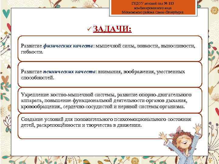 ГБДОУ детский сад № 113 комбинированного вида Московского района Санкт-Петербурга ü ЗАДАЧИ: Развитие физических