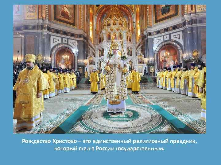Рождество Христово – это единственный религиозный праздник, который стал в России государственным. 