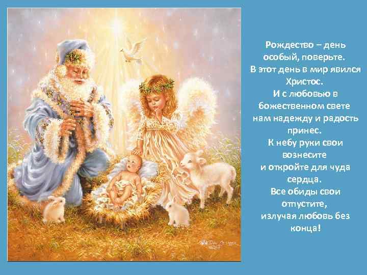  Рождество – день особый, поверьте. В этот день в мир явился Христос. И