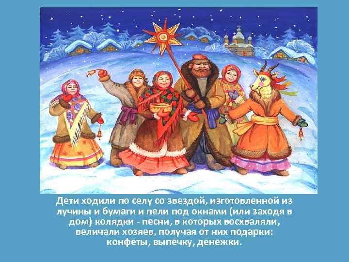 Дети ходили по селу со звездой, изготовленной из лучины и бумаги и пели под