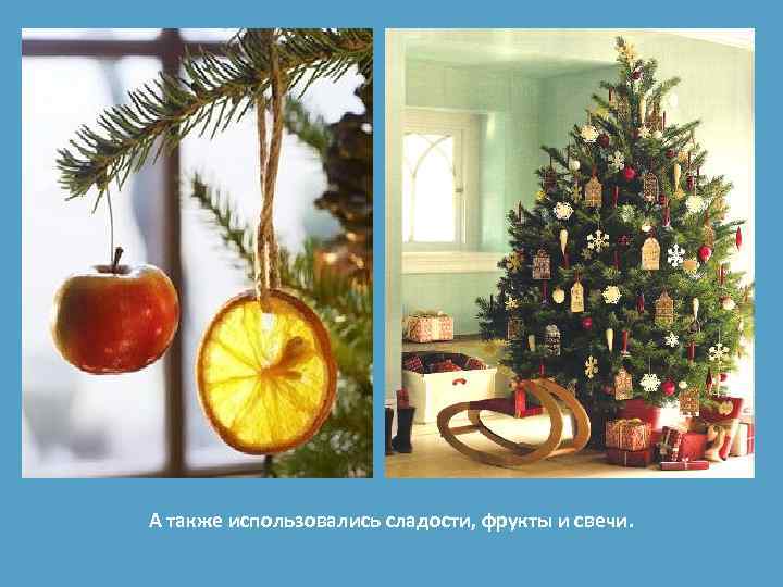 А также использовались сладости, фрукты и свечи. 