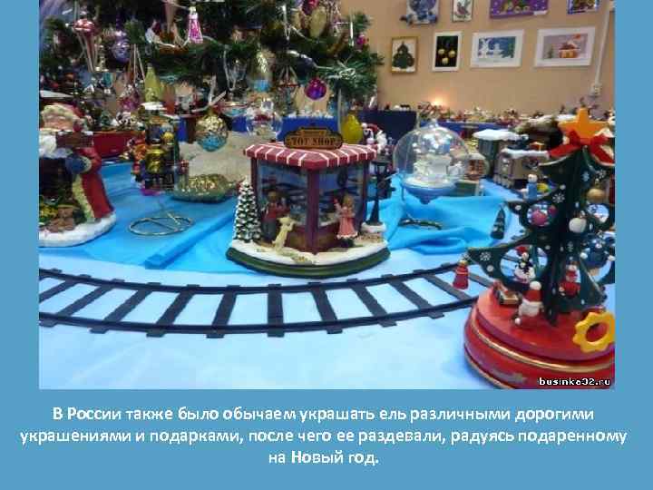 В России также было обычаем украшать ель различными дорогими украшениями и подарками, после чего