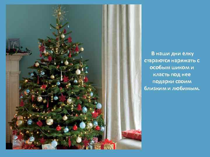  В наши дни елку стараются наряжать с особым шиком и класть под нее