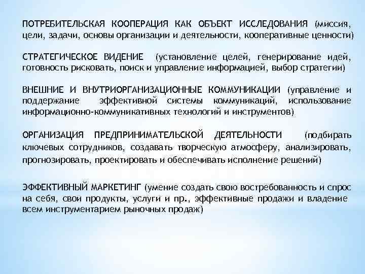 Общение как объект исследования. Цель потребительской кооперации. Задачи потребительского кооператива. Цель потребительского кооператива. Потреб кооператив цели.