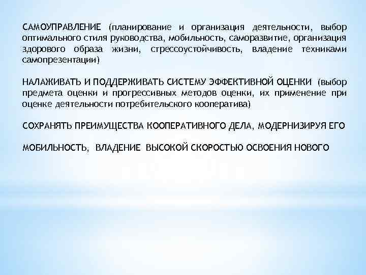 САМОУПРАВЛЕНИЕ (планирование и организация деятельности, выбор оптимального стиля руководства, мобильность, саморазвитие, организация здорового образа