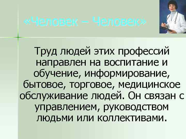  «Человек – Человек» Труд людей этих профессий направлен на воспитание и обучение, информирование,