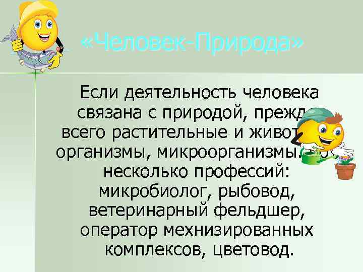  «Человек-Природа» Если деятельность человека связана с природой, прежде всего растительные и животные организмы,