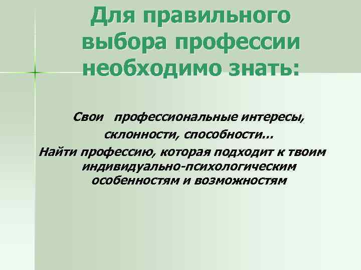 Для правильного выбора профессии необходимо знать: Свои профессиональные интересы, склонности, способности… Найти профессию, которая