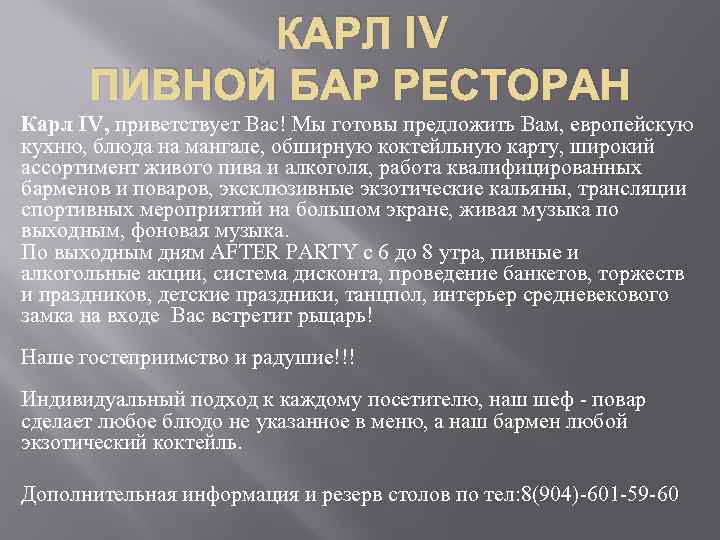 КАРЛ IV ПИВНОЙ БАР РЕСТОРАН Карл IV, приветствует Вас! Мы готовы предложить Вам, европейскую