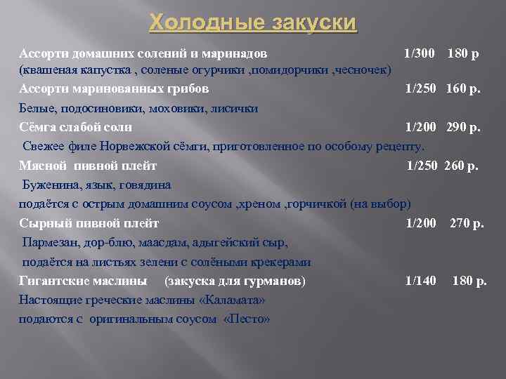 Холодные закуски Ассорти домашних солений и маринадов 1/300 180 р (квашеная капустка , соленые