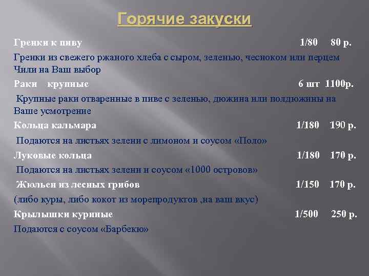 Горячие закуски Гренки к пиву 1/80 80 р. Гренки из свежего ржаного хлеба с