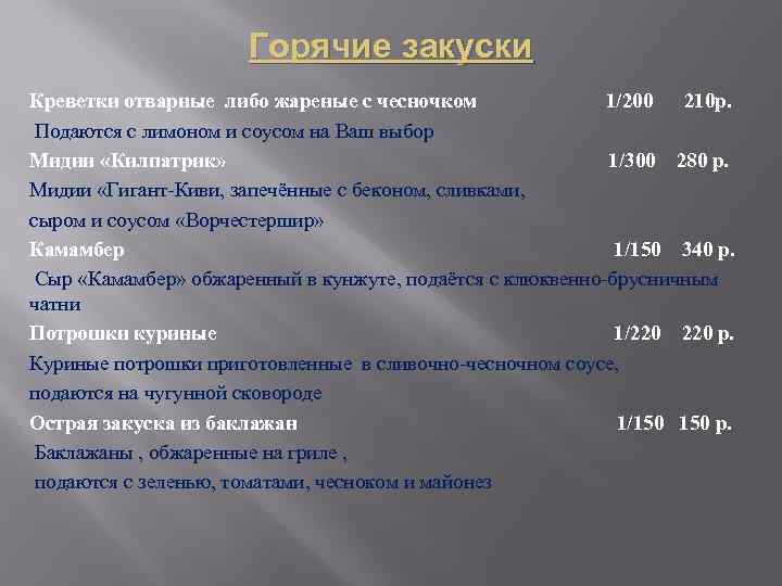 Горячие закуски Креветки отварные либо жареные с чесночком 1/200 210 р. Подаются с лимоном