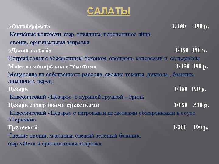 САЛАТЫ «Октоберфест» 1/180 190 р. Копчёные колбаски, сыр, говядина, перепелиное яйцо, овощи, оригинальная заправка