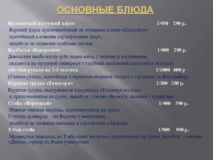 ОСНОВНЫЕ БЛЮДА Ирландский пастуший пирог 1/450 290 р. Бараний фарш приготовленный со специями в