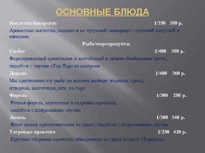 ОСНОВНЫЕ БЛЮДА Котлетки баварские 1/350 380 р. Ароматные котлетки, подаются на чугунной сковороде с