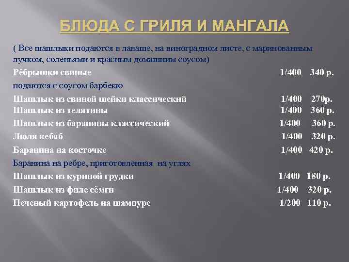 БЛЮДА С ГРИЛЯ И МАНГАЛА ( Все шашлыки подаются в лаваше, на виноградном листе,