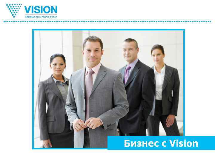 Бизнес с Vision 