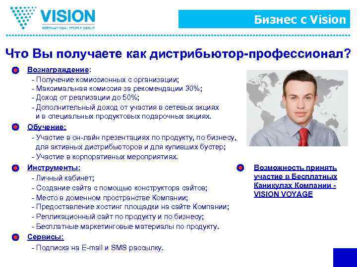 Бизнес с Vision Что Вы получаете как дистрибьютор-профессионал? Вознаграждение: - Получение комиссионных с организации;