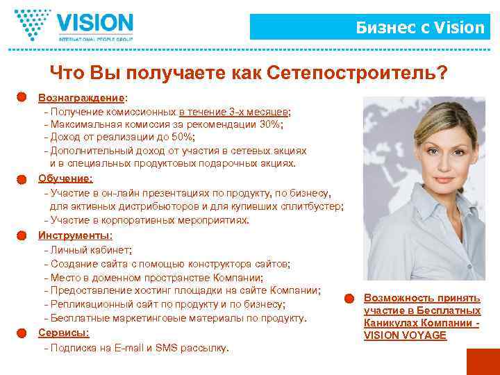 Бизнес с Vision Что Вы получаете как Сетепостроитель? Вознаграждение: - Получение комиссионных в течение