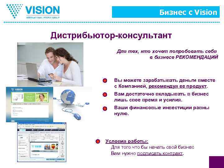 Бизнес с Vision Дистрибьютор-консультант Для тех, кто хочет попробовать себя в бизнесе РЕКОМЕНДАЦИЙ Вы
