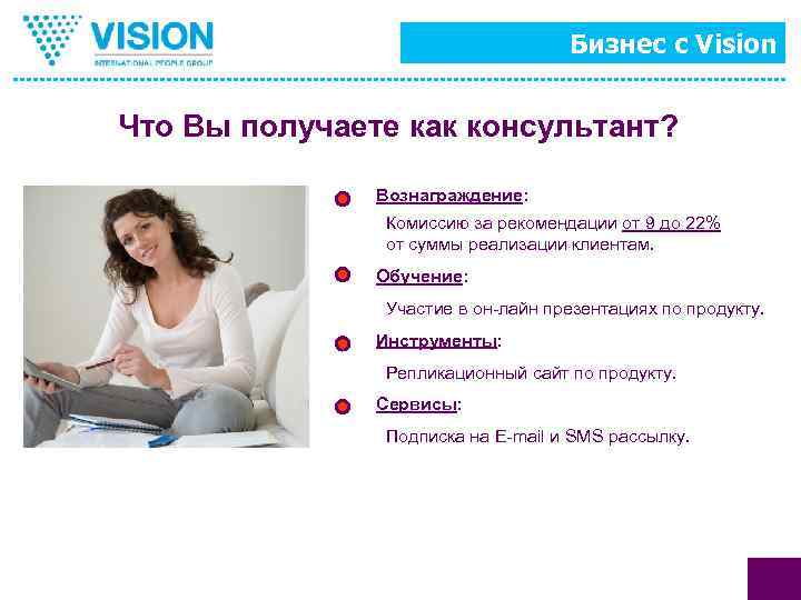 Бизнес с Vision Что Вы получаете как консультант? Вознаграждение: Комиссию за рекомендации от 9