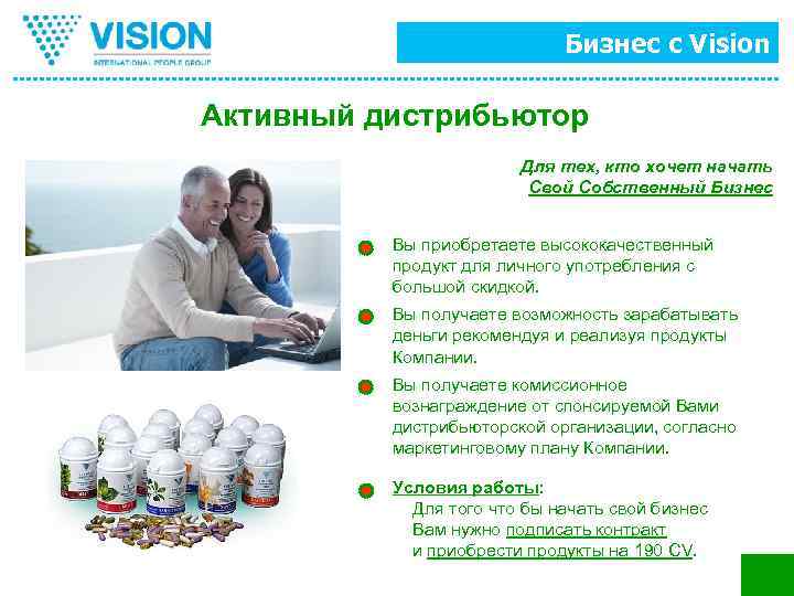 Бизнес с Vision Активный дистрибьютор Для тех, кто хочет начать Свой Собственный Бизнес Вы