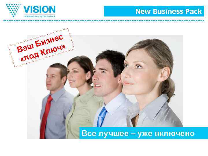 New Business Pack нес Биз ч» Ваш Клю д «по Все лучшее – уже